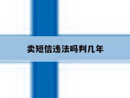 卖短信违法吗判几年