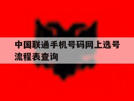中国联通手机号码网上选号流程表查询