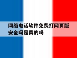 网络电话软件免费打网页版安全吗是真的吗的简单介绍