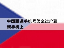 中国联通手机号怎么过户到新手机上