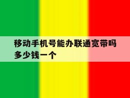 移动手机号能办联通宽带吗多少钱一个