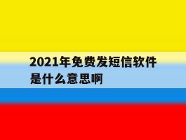 2021年免费发短信软件是什么意思啊