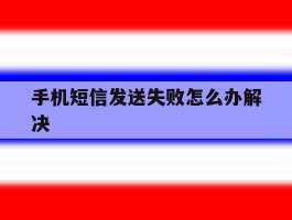 手机短信发送失败怎么办解决