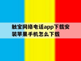 触宝网络电话app下载安装苹果手机怎么下载