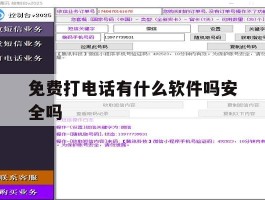 免费打电话有什么软件吗安全吗