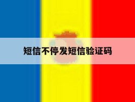 短信不停发短信验证码