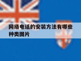 网络电话的安装方法有哪些种类图片的简单介绍