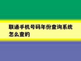 联通手机号码年份查询系统怎么查的