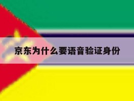 京东为什么要语音验证身份