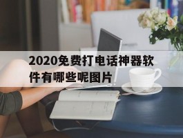 2020免费打电话神器软件有哪些呢图片