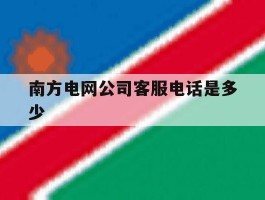 南方电网公司客服电话是多少