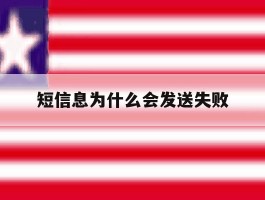 短信息为什么会发送失败
