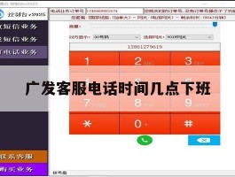 广发客服电话时间几点下班