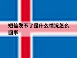 短信发不了是什么情况怎么回事