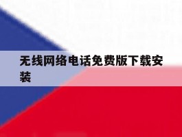 无线网络电话免费版下载安装