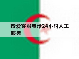 珍爱客服电话24小时人工服务