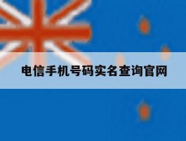 电信手机号码实名查询官网