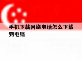 手机下载网络电话怎么下载到电脑