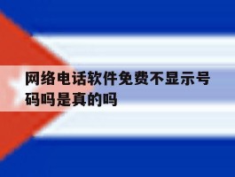 网络电话软件免费不显示号码吗是真的吗