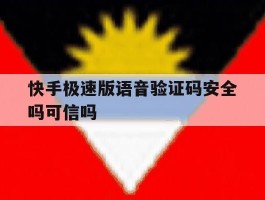 快手极速版语音验证码安全吗可信吗