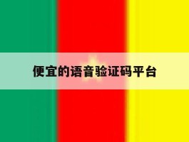 便宜的语音验证码平台