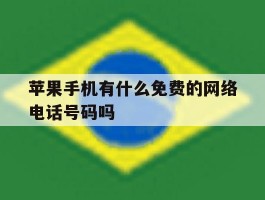苹果手机有什么免费的网络电话号码吗