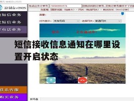 短信接收信息通知在哪里设置开启状态