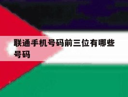 联通手机号码前三位有哪些号码