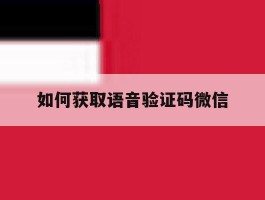 如何获取语音验证码微信