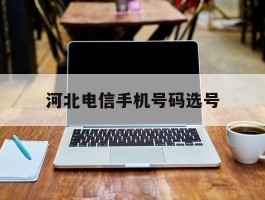 河北电信手机号码选号