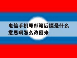 电信手机号邮箱后缀是什么意思啊怎么改回来