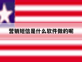 营销短信是什么软件做的呢