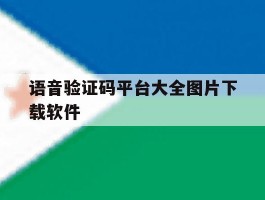 语音验证码平台大全图片下载软件