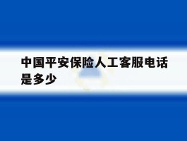 中国平安保险人工客服电话是多少