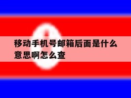 移动手机号邮箱后面是什么意思啊怎么查