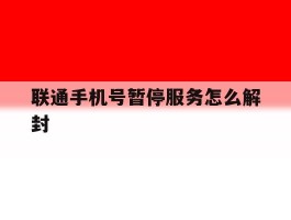 联通手机号暂停服务怎么解封
