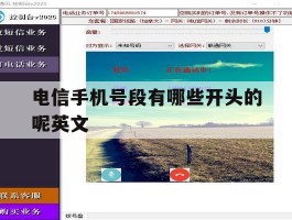 电信手机号段有哪些开头的呢英文