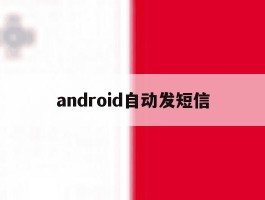 android自动发短信