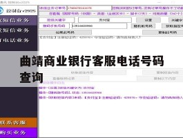 曲靖商业银行客服电话号码查询