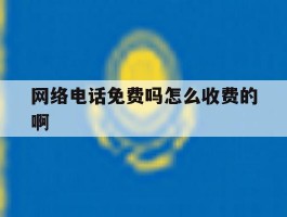 网络电话免费吗怎么收费的啊
