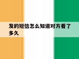 发的短信怎么知道对方看了多久
