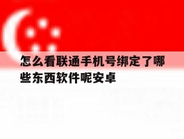 怎么看联通手机号绑定了哪些东西软件呢安卓