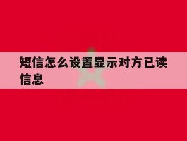短信怎么设置显示对方已读信息