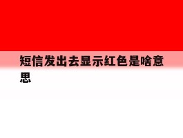 短信发出去显示红色是啥意思