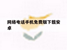 网络电话手机免费版下载安卓