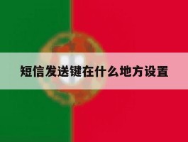 短信发送键在什么地方设置