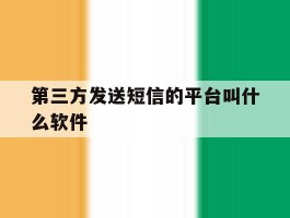 第三方发送短信的平台叫什么软件