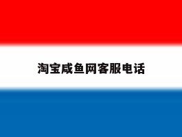 淘宝咸鱼网客服电话