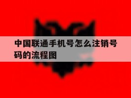 中国联通手机号怎么注销号码的流程图