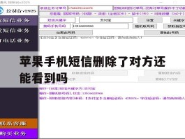 苹果手机短信删除了对方还能看到吗